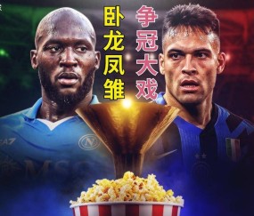 意甲：科莫vs国米，国米意甲末轮陷两难！欧冠决战VS理论争冠？